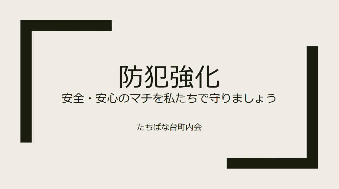 防犯強化〜安全・安心のマチを私たちで守りましょう